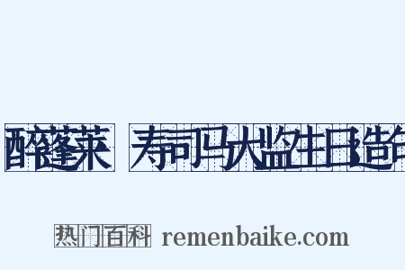 醉蓬莱·寿司马大监生日造句是什么意思的图片